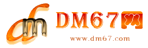 和政-和政免费发布信息网_和政供求信息网_和政DM67分类信息网|